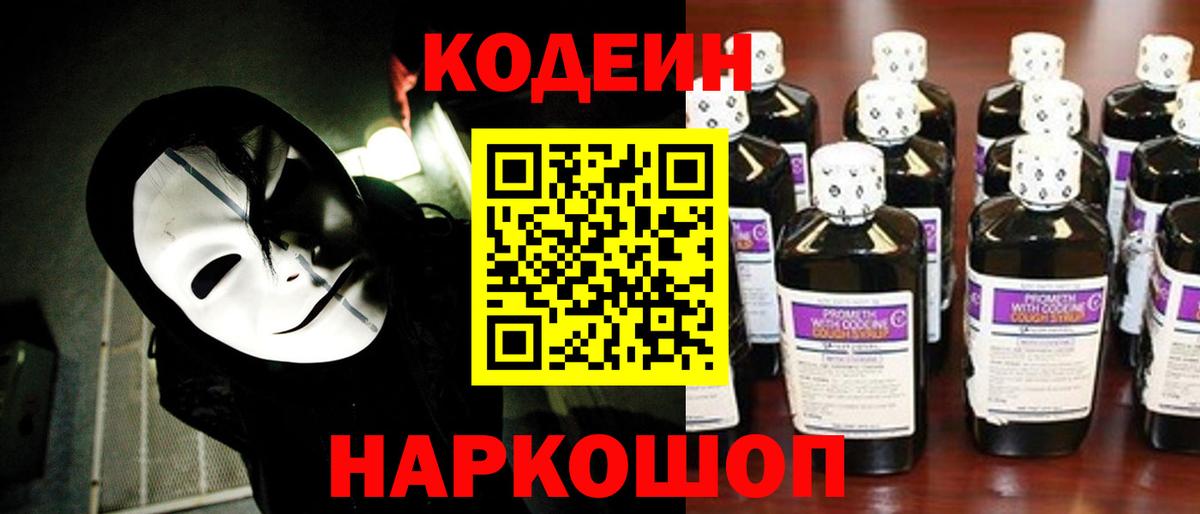 Кодеиновый сироп Lean напиток Lean (лин)  Вход с VPN  Кодеин Purple Drank  Анжеро-Судженск 